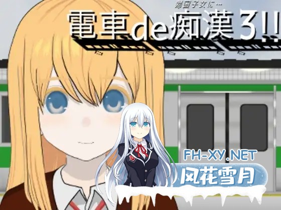 [SLG/生肉/触摸/中出/潮吹][RJ01460777/ななもげじげーじ社团]电车痴汉3！！归国子女篇.../電車de痴○3!!帰国子女に...[+作弊][PC/1.10G]-6.jpg