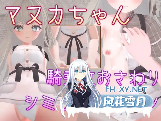 [SLG/DL官中/3D/纯爱/潮吹][RJ01418560/Balmwood Works社团]麦卢卡酱 骑乘位触摸模拟/マヌカちゃん 騎乗位おさわりシミュレーション[PC/480M]-8.jpg