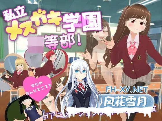 [RPG/AI汉化/萝莉/制服/中出/羞辱/强X][RJ01038282/Angel Heart社团]私立小恶魔学园/私立メ○ガキ学園 ○等部[PC+安卓/3.18G]-6.jpg