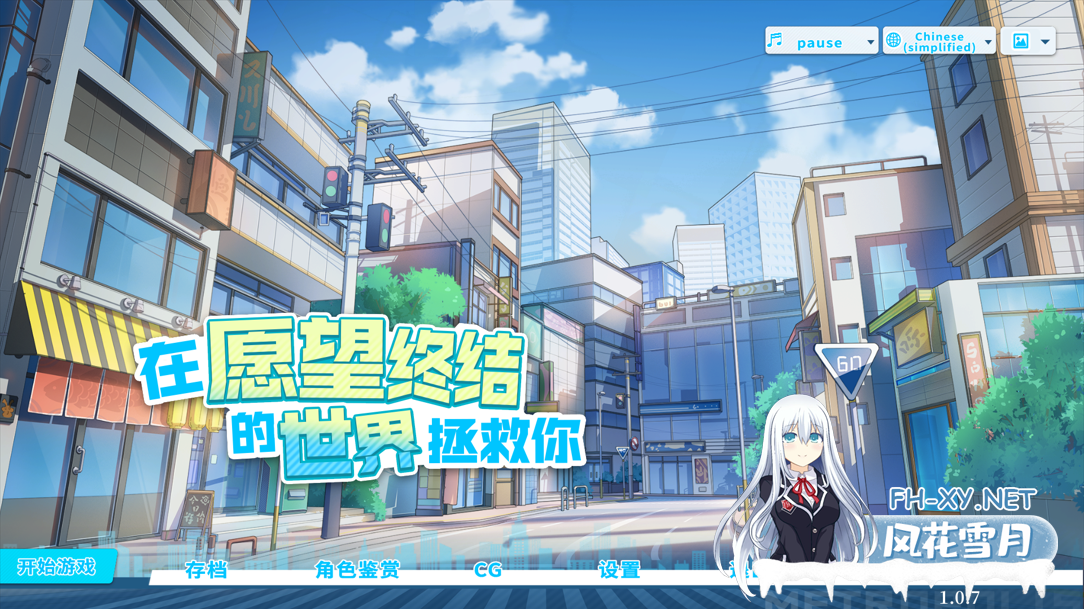 [互动SLG/官中/动态/PC]在愿望终结的世界拯救你 Ver1.0.7 官方中文[8.51G/CV]-13.png