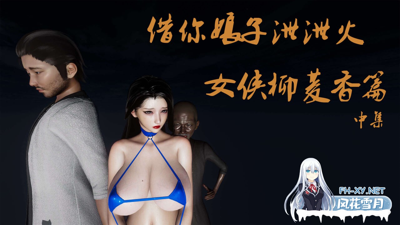 [3D漫画] 借你娘子泄泄火(讨魔传) 外传1-5 [1.03G]-6.jpg