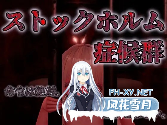 [SLG/生肉/部分AI作画/束缚/2D][RJ01425154/白蔵亭社团]斯德哥尔摩综合征/ストックホルム症候群[Ver1.01][PC/648M]-6.jpg