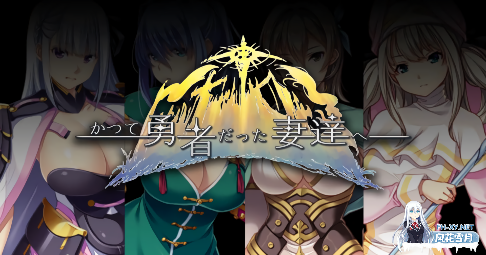 [SLG/官中/PC] 致曾经是勇者的妻子们 v25.09.14 かつて勇者だった妻達へ [1.61G]-5.png