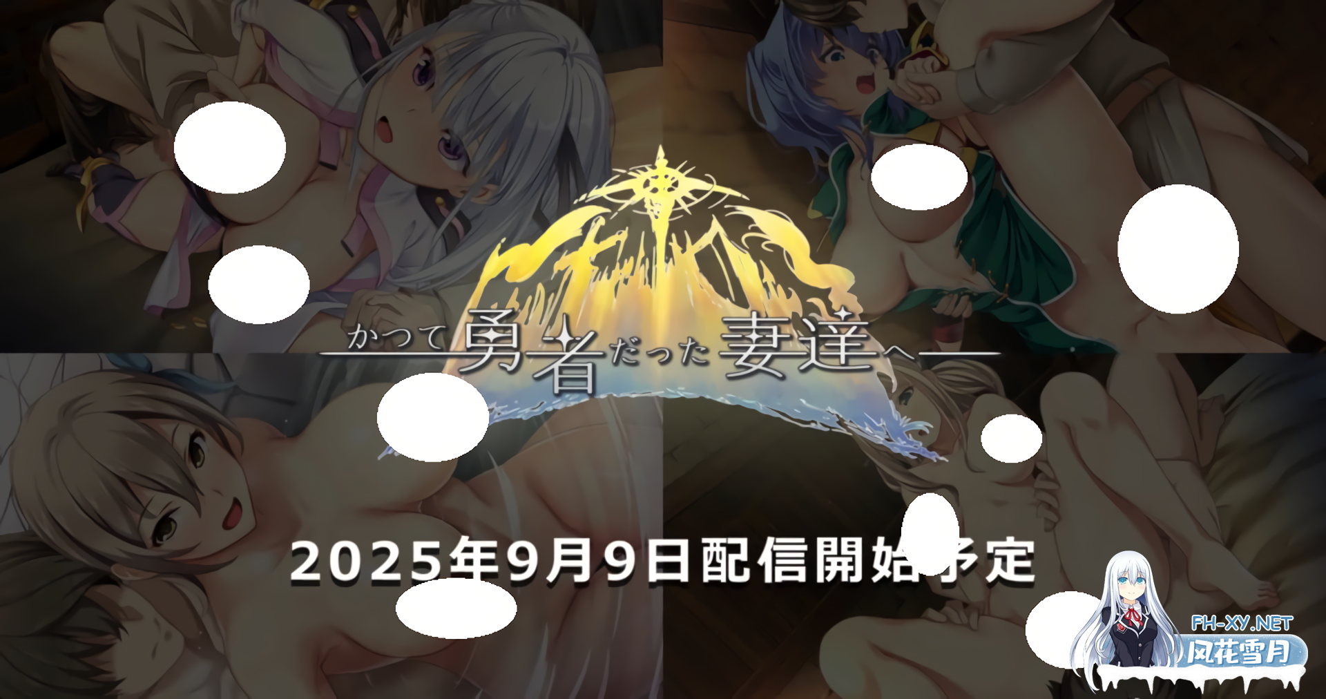[SLG/官中/PC] 致曾经是勇者的妻子们 v25.09.14 かつて勇者だった妻達へ [1.61G]-6.png