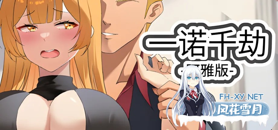 [SLG精品/官中/NTR/巨乳/步兵/口交/更新]一诺千劫-阿雅版/A Promise Best Left Unkept Aya[Ver0.9.3][PC+安卓/9.9G]-9.jpg