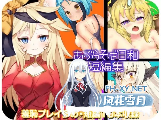 [RPG/AI汉化/羞辱/露出/兽耳]あぶらそば日和 系列合集[共13部][PC/2.78G]-21.jpg