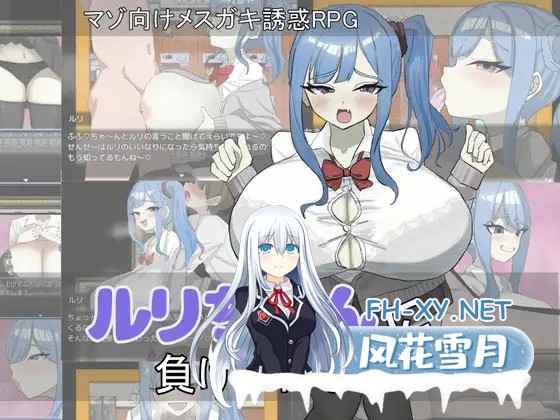 [RPG/机翻+AI文本/色诱/乳交/巨乳/口交][RJ01473514/ありすRiver社团]绝不能输给璐璐酱！/ルリちゃんに負けられない！[PC/1.20G]-2.jpg