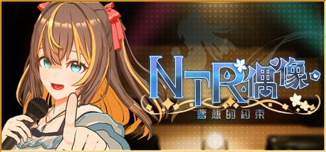 #NTR偶像-梦想的约束 #NTRアイドル - 夢の約束    #NTR Idol - Promise of Dreams v2.03 官方中文步兵版-1.jpg