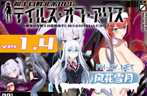 [爆款RPG/恶堕/异种X/机翻+AI文本/更新][RJ01183961/肉と餅社团]爱丽丝传说/テイルズ・オブ・アリス[Ver2.30][PC/2.35G]-1.jpg