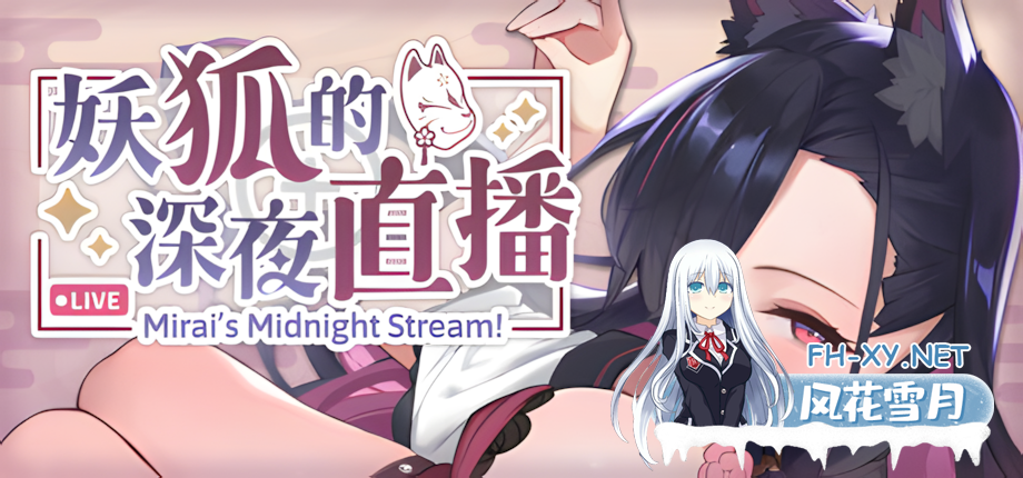 [互动SLG大作/官中/动态/PC]妖狐的深夜直播 Ver20250918 官方中文步兵版+存档+画集[12.2G/CV]-6.png