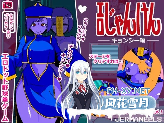 [SLG/机翻+AI文本/像素/中出/巨乳][RJ01476337/JERMANEELS社团]エロじゃんけん キョンシー編[PC/110M]-5.jpg