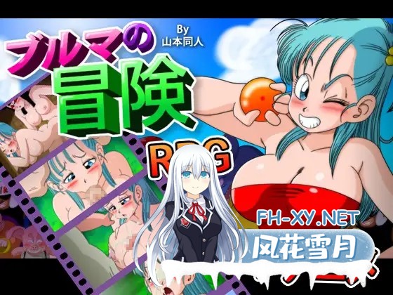 [RPG/汉化/中出/多P/强X/正太/同人][YamamotoDoujinshi社团]龙珠同人 布尔玛的大冒险/YamamotoDoujinshi/ブルマの冒険～カメ・アイランド～[全系列1+2+3+4][PC+...-1.jpg