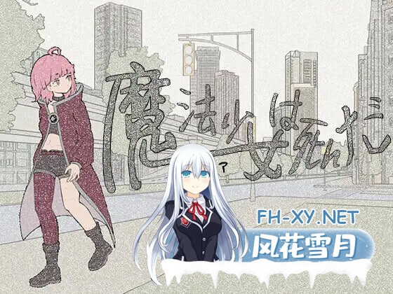 [RPG/更新/2D/多P/露出]魔法少女已经死了/魔法少女は死んだ[Ve0.7.0 体验版][PC/790M]-12.jpg
