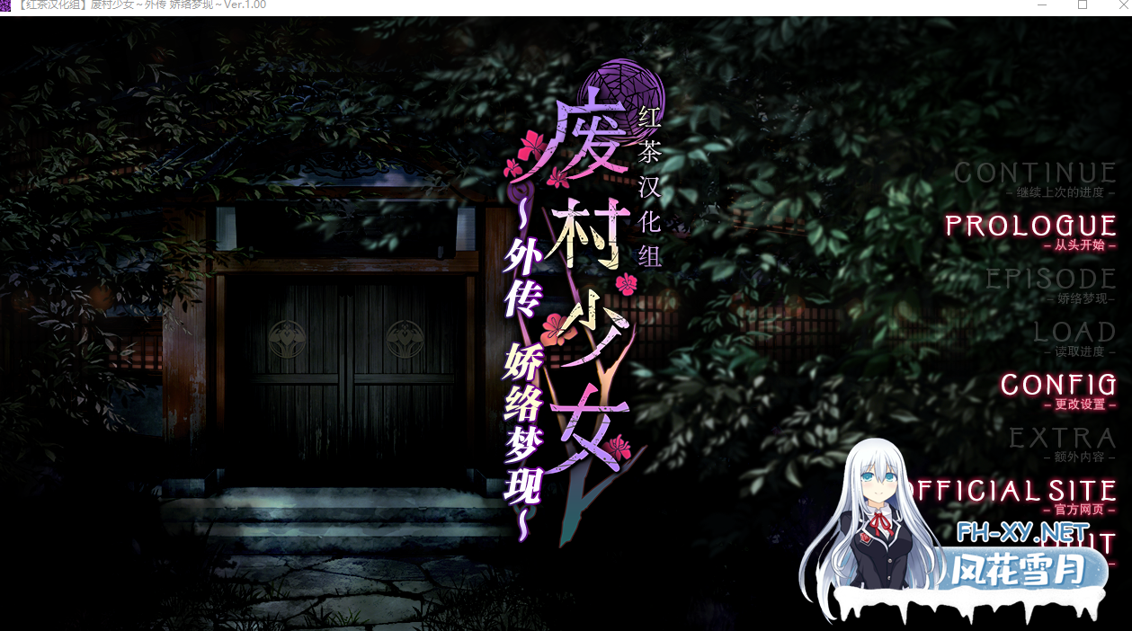 PC[灵异恶堕滥交拔作ADV异种奸NTR]废村少女外传～娇络梦现 廃村少女外伝～嬌絡夢現～精翻汉化版+全CG存档+攻略[1.68G]-8.png