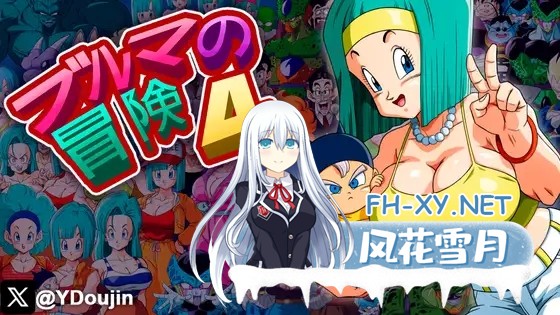 [日系RPG/汉化/中出/多P//冒险/PC+安卓]龙珠同人 布尔玛的大冒险 YamamotoDoujinshi 全系列1+2+3+4 [2.35G]-28.jpg