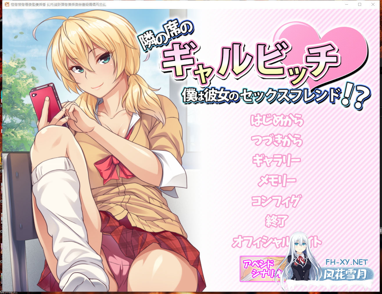 PC[拔作ADV巨乳辣妹JK制服恶堕]邻座的辣妹碧池 ～我成了她的炮友！+全CG[430M]-8.png