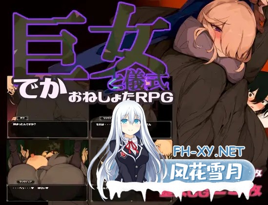 [RPG/AI汉化/正太/淫叫/巨乳/口交][RJ01495390/bba社团]女巨人与仪式/巨女と儀式[Ver1.7+作弊码][PC+安卓/1.70G]-4.jpg
