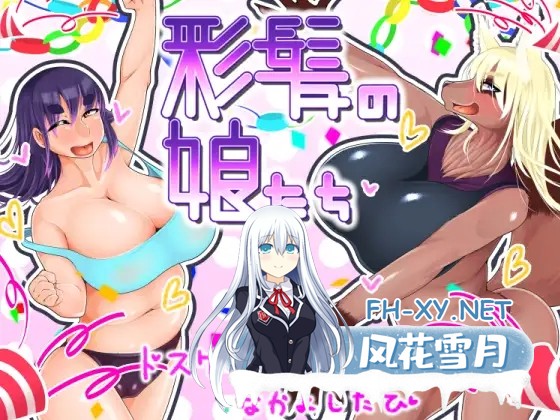 [RPG/AI汉化/魔物娘/野兽/巨乳/口交][RJ214569/狐乃夜目入り社团]彩发少女们/彩髪の娘たち[Ver1.6][PC/2.10G]-1.jpg