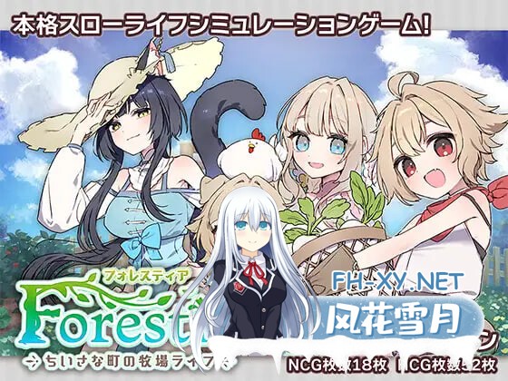 [RPG/官中/PC] Forestia～小镇的牧场生活～ v1.0.6 フォレスティア～ちいさな町の牧場ライフ～ [497M]-1.jpg