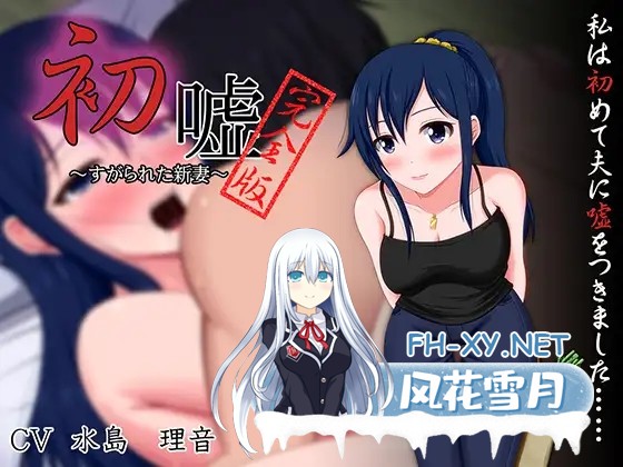 [ADV/NTR/AI汉化/人妻/NTR/中出/巨乳][RJ200798/VENUS社团]初嘘～完全版[PC/260M]-1.jpg