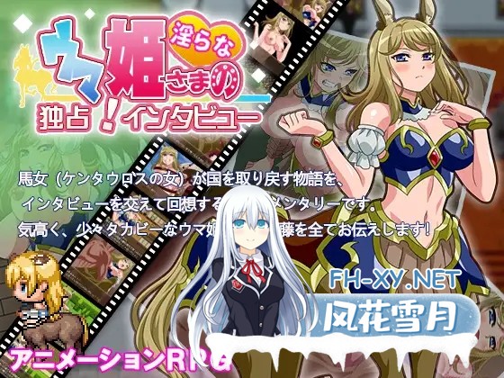 [RPG/AI汉化/魔物娘/羞辱/口交/强X/异种X/巨乳][RJ317198/ゆきマンゴー社团]与发情马娘的采访/Interview with Horny Horse Princess/ウマ姫さまの淫らな独占!イ...-2.jpg