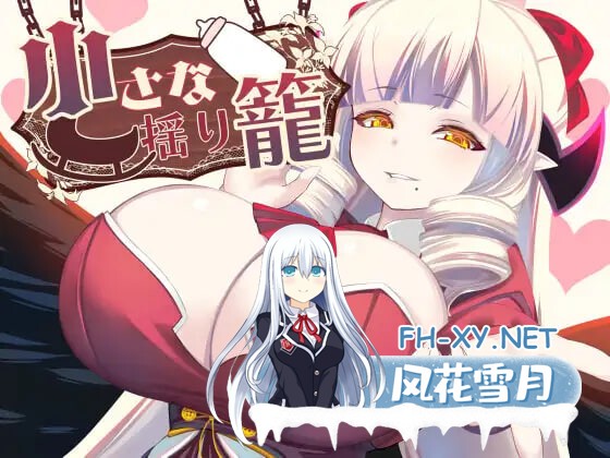 [RPG/AI汉化/PC] 微小的摇篮 小さな揺り籠 [560M]-1.jpg