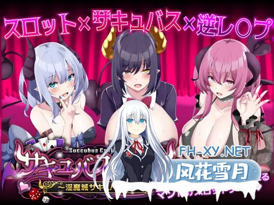 [SLG/精翻/PC] 魅魔赌场 ～淫魔城魅魔 v1.0.9 サキュバスカジノ ~淫魔城サキュバス~ [578M]-1.jpg