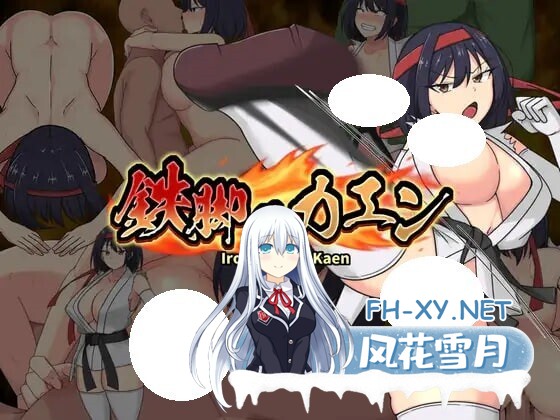 [RPG/AI汉化/PC] 铁足之卡恩 v1.1 鉄脚のカエン [720M]-2.jpg