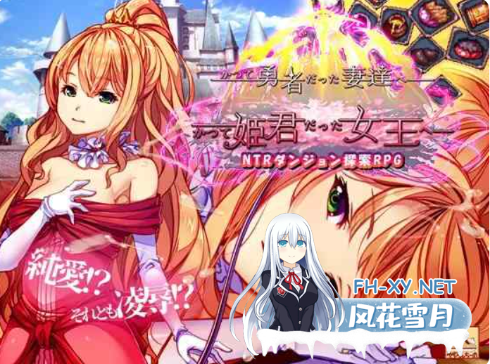 PC[爆款RPG人妻恶堕羞辱NTR]致我曾是勇者的妻子们~V25.11.10追加新人物女王DLC官中+全CG存档[2.3G]百度/迅雷/夸克/UC-1.png