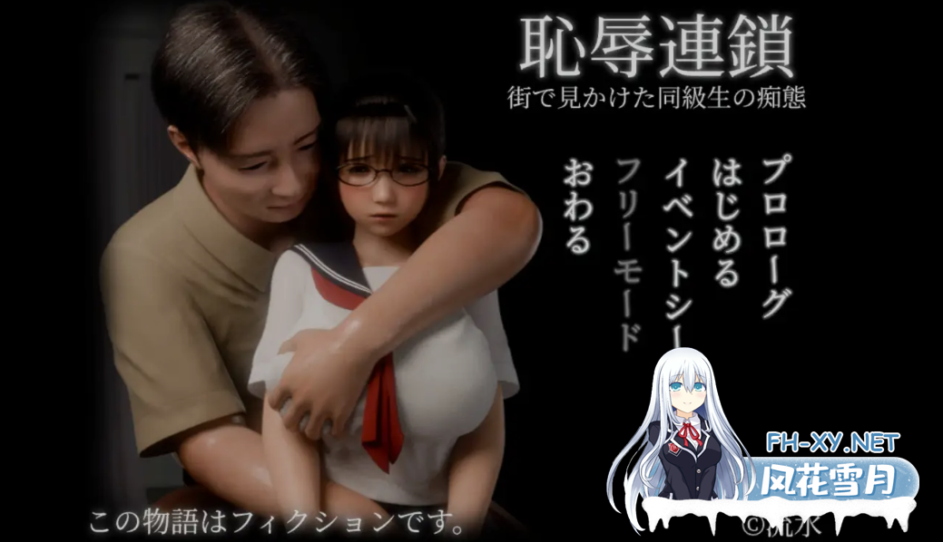 [3D互动/全动态] 耻辱锁链 恥辱連鎖 V1.05 DL正式版 [1.4G/全CV/新作]-1.png