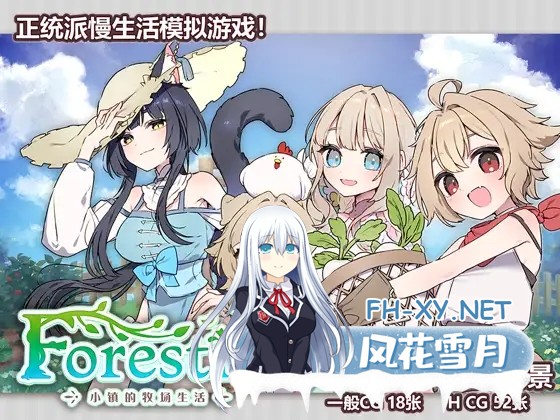 [日系RPG/官中/纯爱/后宫/PC+安卓joi]Forestia～小镇的牧场生活～ フォレスティア～ちいさな町の牧場ライフ～Ver1.0.6 官方中文版[712M]-1.jpg