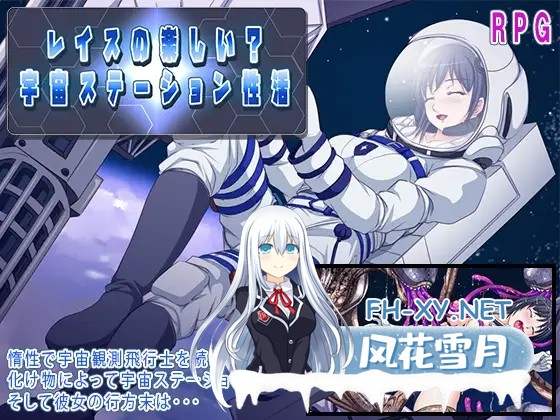 [RPG/AI汉化/异种X/触手/羞辱/强X][RJ430887/あふろでぃ〜て社团]太空站性爱生活：莱斯玩得开心吗？/レイスの楽しい?宇宙ステーション性活[PC+安卓/...-2.jpg