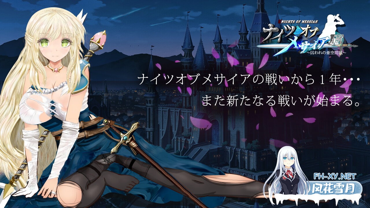 [RPG/官中]弥赛亚骑士IF ～囚禁的亚空间城～官方中文版[PC/930M]-2.jpg