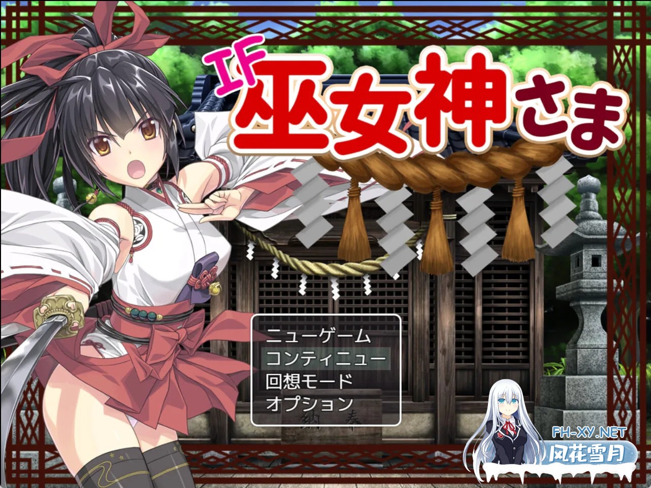 [拔作RPG/官中]巫女神大人/巫女神さま v1.01+v1.10F 官方中文版+DLC[PC/1.3G]-1.jpg