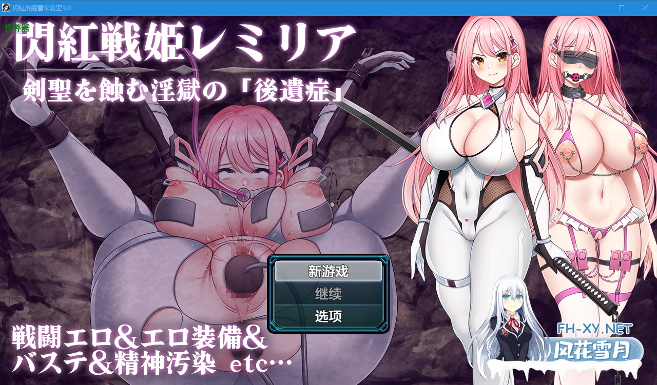 PC+安卓爆款[调教凌辱恶堕RPG战斗H] 闪红战姬蕾米莉亚～侵蚀剑圣的淫狱后遗症内嵌AI汉化+全CG作弊码[1.3G]-3.png