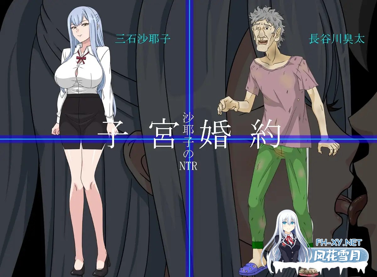 [寝取RPG/汉化/NTR/PC]沙耶子的子宫婚约NTR 沙耶子の子宮婚約NTR Mtool汉化版+存档[1.86G]-2.jpg