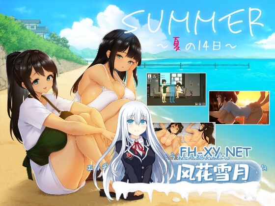 [精品SLG/汉化]SUMMER ~夏日的14天~/SUMMER ~夏の14日~ 个人内嵌汉化正式版+全CG存档[PC/1.4G]-1.jpg