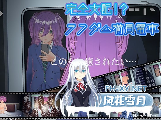 [互动SLG/官中]完全支配！？随机满员电车 完全支配！?ランダム満員電車 官方中文版[PC/1.5G]-1.jpg