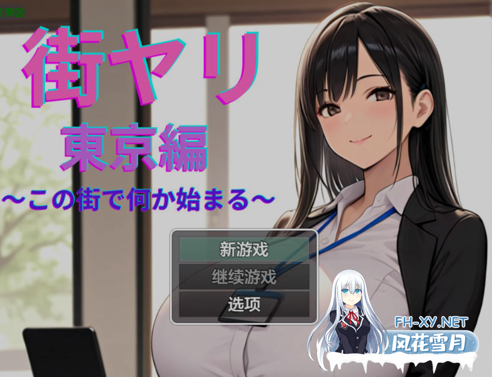 [日式RPG/AI汉化/动态CG] 街头邂逅 东京篇 〜在这座城市邂逅新的开始〜/ 街ヤリ 東京編 〜この街で何か始まる〜 v1.2 AI汉化 [650M/新作]-1.png