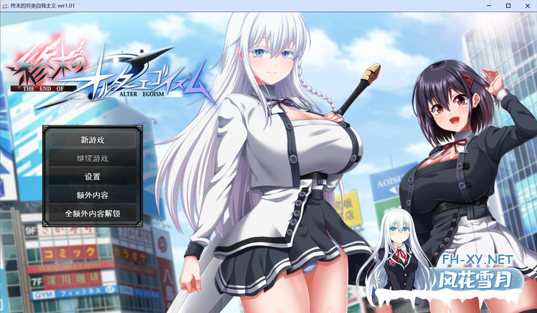 [日系RPG精品/汉化/卖春//露出/PC]终末的另类利己主义 終末のオルターエゴイズム Ver1.01 Mtool汉化正式版[13.8G]-2.png