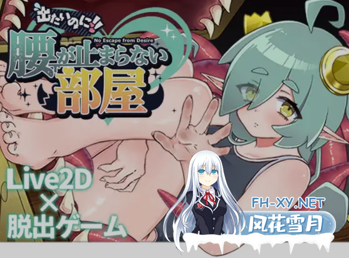 [SLG/AI汉化/全动态] 想逃出去!! 却欲罢不能的房间 -拟态娘篇- 出たいのに!!腰が止まらない部屋 -ミミック編-AI汉化版 [350M/新作/CV]-1.png