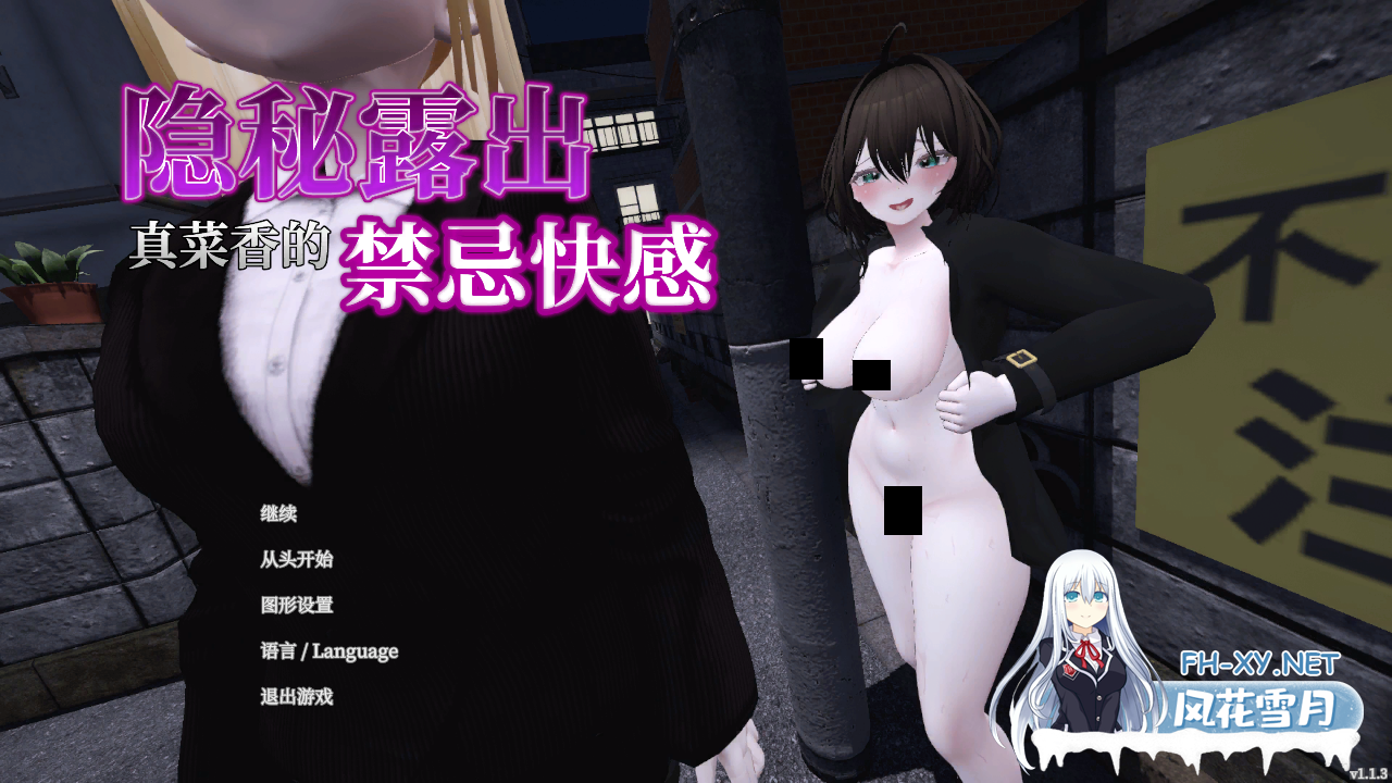 [日系3D互动/官中/全动态/露出/PC] 隐秘露出 真菜香的禁忌快感 秘密のエクスポーズ バレないように露出するマナカさん Ver1.1.3 官方中文版 存档+...-1.png