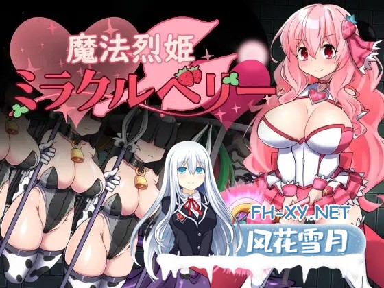 [RPG/AI汉化/恶堕/触手/巨乳/乳汁][RJ01513554/半船半人社团]魔法烈姬奇迹贝莉/魔法烈姫ミラクルベリー[PC/0.16G]-8.jpg
