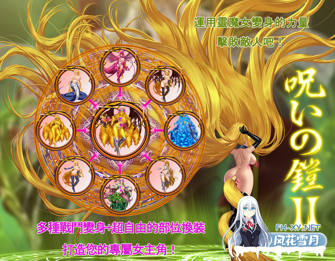 [日系RPG精品/官中/战斗H/PC+安卓joi]诅咒铠甲2:灵魔女传奇 呪いの鎧II 霊魔女傳奇 Ver7.12 官方中文版+服装+存档[4.12G]-4.png