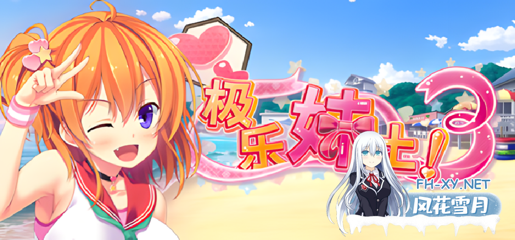 [日系ADV/官中/后宫/恋爱/PC]极乐妹土!3 妹ぱらだいす!3 ～お兄ちゃんと5人の妹のすご～く!エッチしまくりな毎日～ 官方中文步兵版[4.24G/CV]-2.png