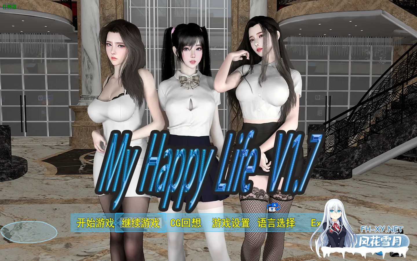 PC+安卓[国产动态步兵RPG全家桶乱伦]我的幸福人生 My Happy Life v1.7.1 +全CG作弊码+存档[2.86G]百度/迅雷/夸克/UC-4.png