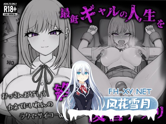 [SLG/汉化]最低ギャルの人生を終了できる復讐アプリ Ver1.0 AI汉化版[PC/1.8G]-1.jpg