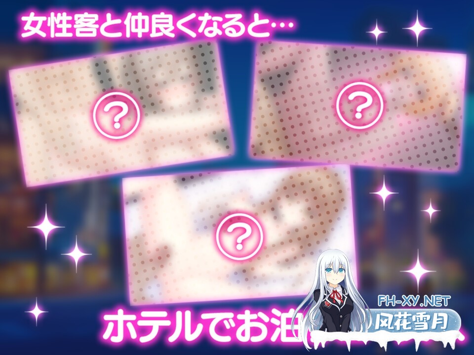 [SLG/中文/动态]女性专属风俗～秘密项目的潮吹放题～女性用風俗～裏オプ営業でイカせ放題 官方中文版[PC/1.2G]-3.jpg