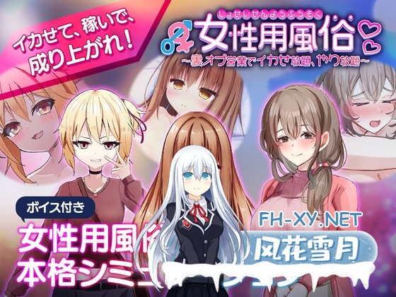 [SLG/中文/动态]女性专属风俗～秘密项目的潮吹放题～女性用風俗～裏オプ営業でイカせ放題 官方中文版[PC/1.2G]-1.jpg