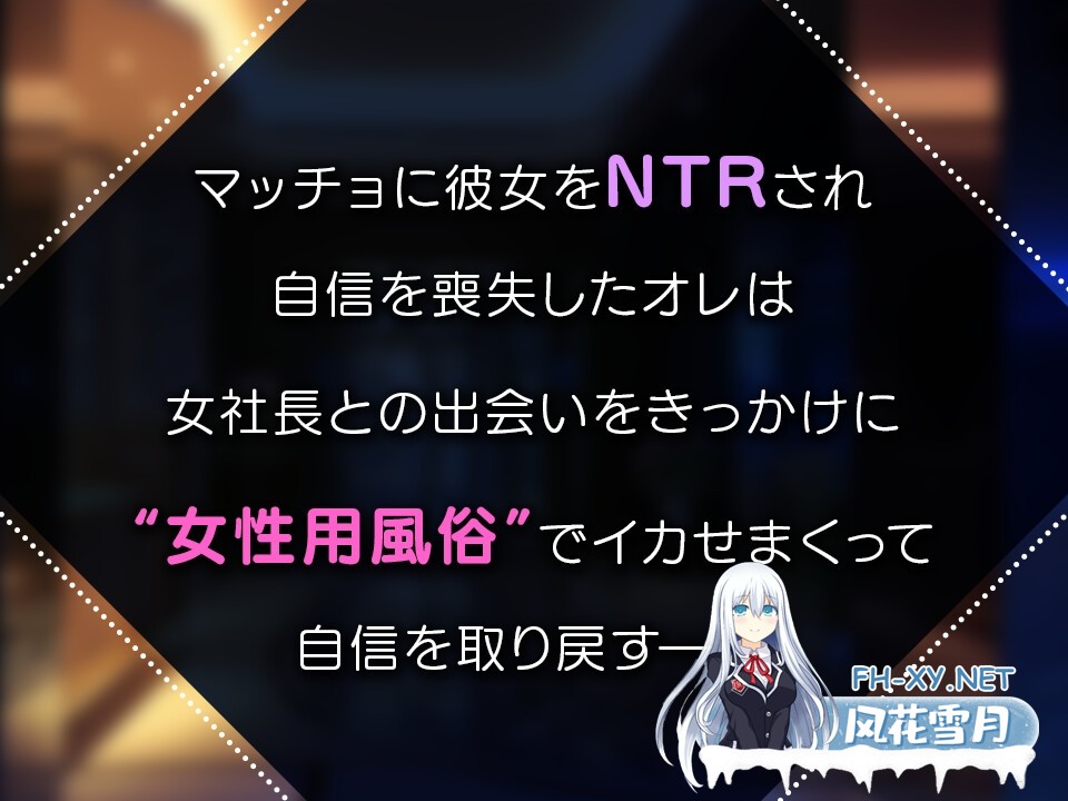 [SLG/中文/动态]女性专属风俗～秘密项目的潮吹放题～女性用風俗～裏オプ営業でイカせ放題 官方中文版[PC/1.2G]-4.jpg